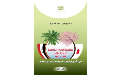 سياسة اليابان الخارجية تجاه العراق الجزء الثاني - 9000 دينار